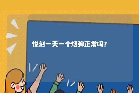 悦刻一天一个烟弹正常吗？ 